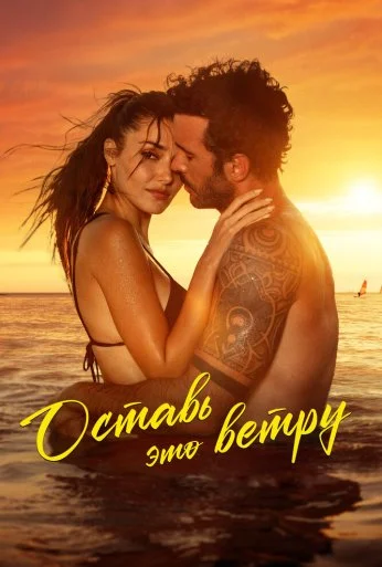Оставь это ветру (2025) онлайн бесплатно